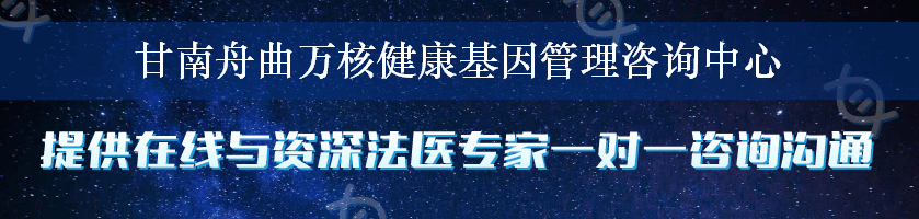 甘南舟曲万核健康基因管理咨询中心